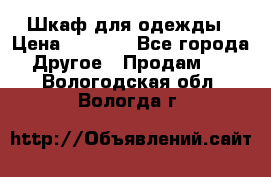 Шкаф для одежды › Цена ­ 6 000 - Все города Другое » Продам   . Вологодская обл.,Вологда г.